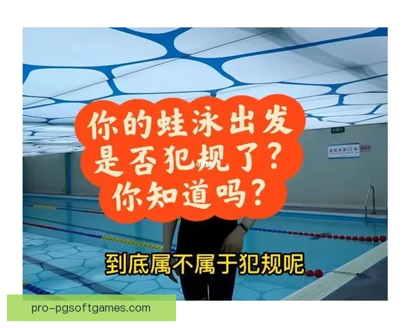 游泳比赛中常见的五种犯规及相关处罚规定