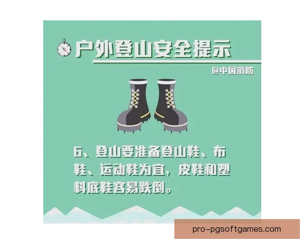 登山新手入门：基本装备与安全须知