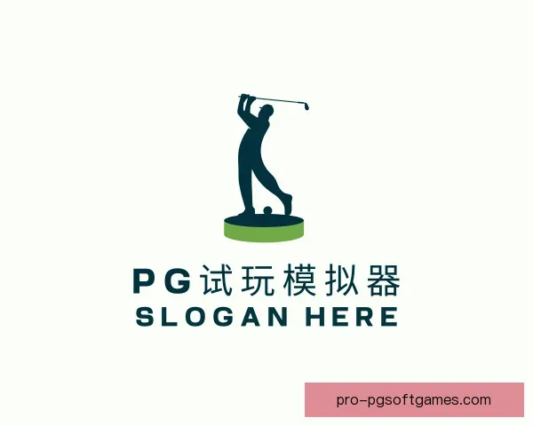 关于PG模拟器