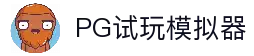 PG模拟器下载推荐｜稳定好用的PG模拟平台